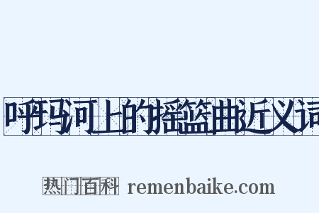 呼玛河上的摇篮曲近义词是什么意思的图片